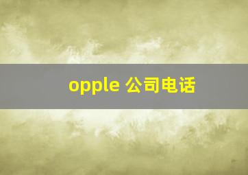 opple 公司电话